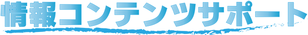 情報コンテンツサポート